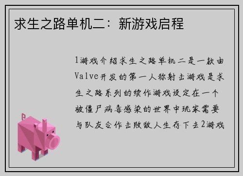 求生之路单机二：新游戏启程