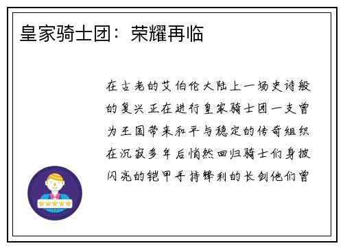 皇家骑士团：荣耀再临