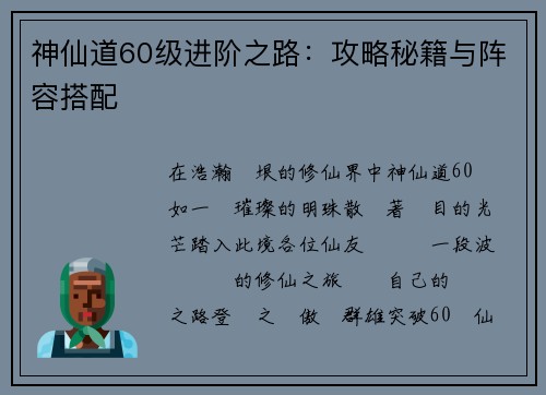 神仙道60级进阶之路：攻略秘籍与阵容搭配