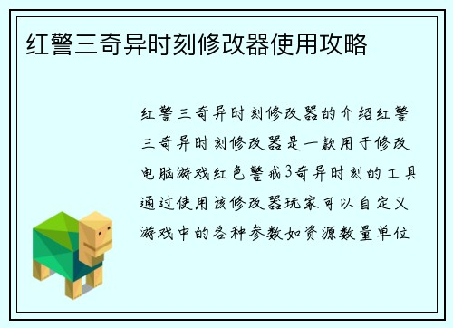 红警三奇异时刻修改器使用攻略