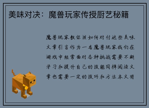 美味对决：魔兽玩家传授厨艺秘籍