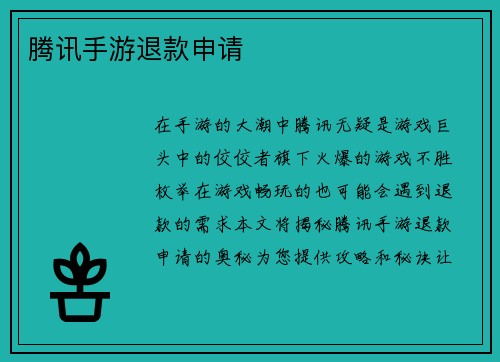 腾讯手游退款申请