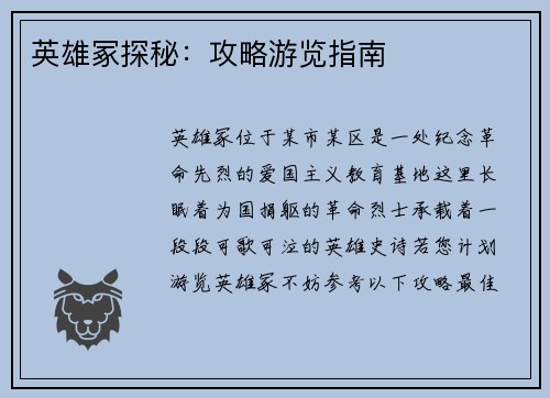 英雄冢探秘：攻略游览指南