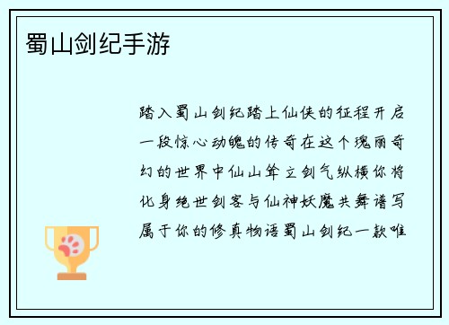 蜀山剑纪手游