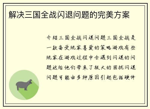 解决三国全战闪退问题的完美方案