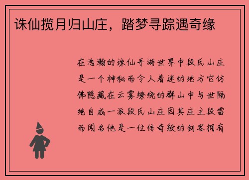 诛仙揽月归山庄，踏梦寻踪遇奇缘