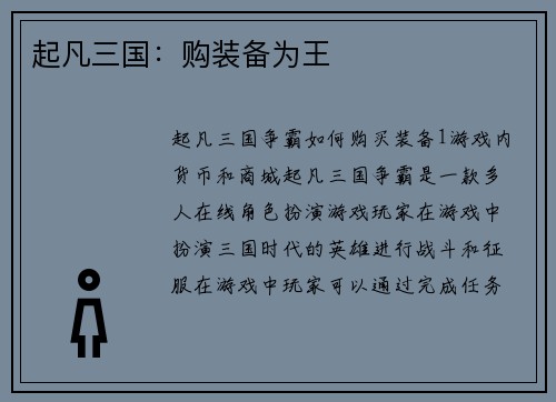 起凡三国：购装备为王
