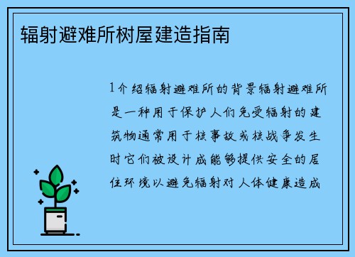 辐射避难所树屋建造指南
