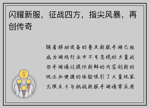 闪耀新服，征战四方，指尖风暴，再创传奇