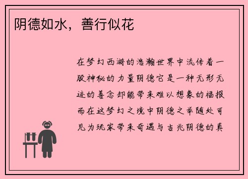 阴德如水，善行似花