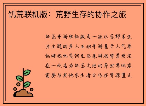 饥荒联机版：荒野生存的协作之旅