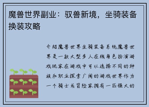 魔兽世界副业：驭兽新境，坐骑装备换装攻略