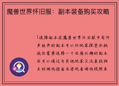 魔兽世界怀旧服：副本装备购买攻略