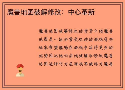 魔兽地图破解修改：中心革新