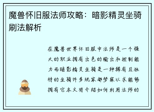 魔兽怀旧服法师攻略：暗影精灵坐骑刷法解析